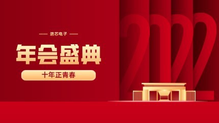 進(jìn)芯電子2021年終總結(jié)大會暨虎年迎新年會?圓滿舉行！