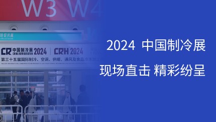 進(jìn)芯電子攜多款DSP芯片及消費電子解決方案亮相2024中國制冷展