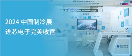 展會回顧 | 進(jìn)芯電子2024中國制冷展完美收官！
