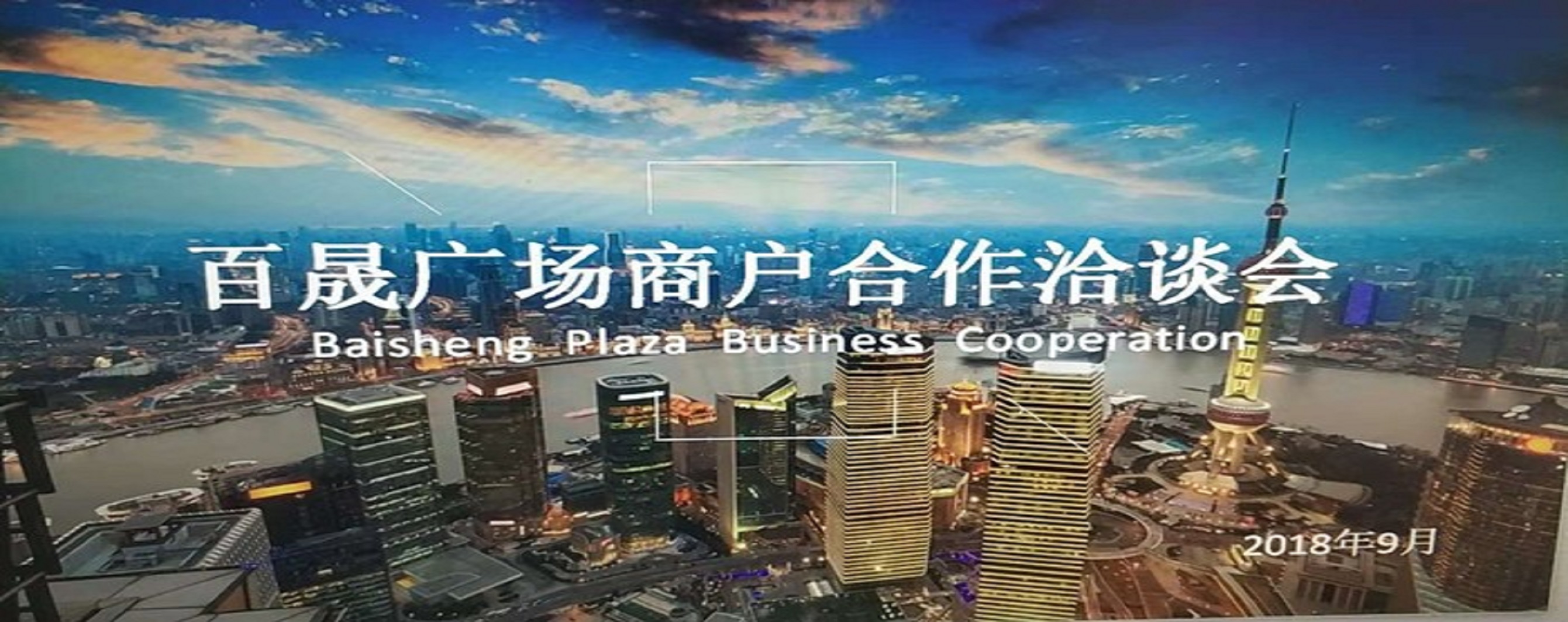 凝商聚力，共促廣場發(fā)展，同樹百晟品牌！